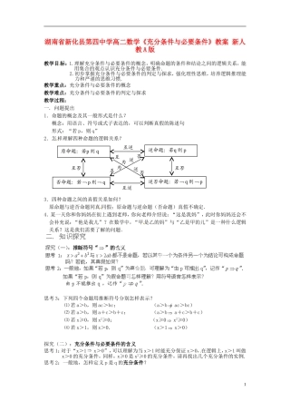 湖南省新化县第四中学高二数学《充分条件与必要条件》教案 新人教A版