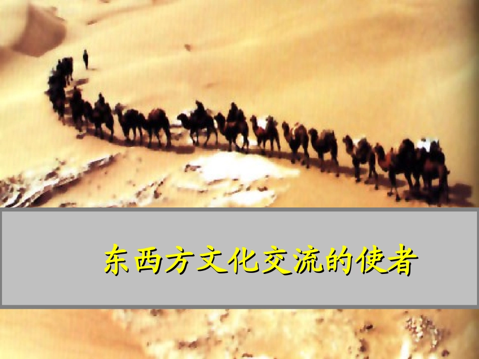 东西方文化交流的使者+_第2页