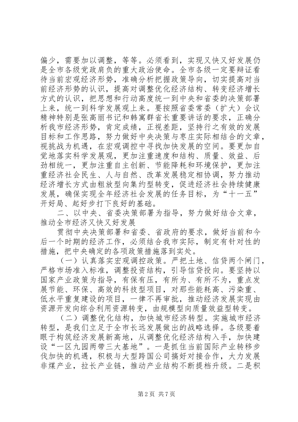 市委书记在在市委常委会议上的讲话发言_第2页