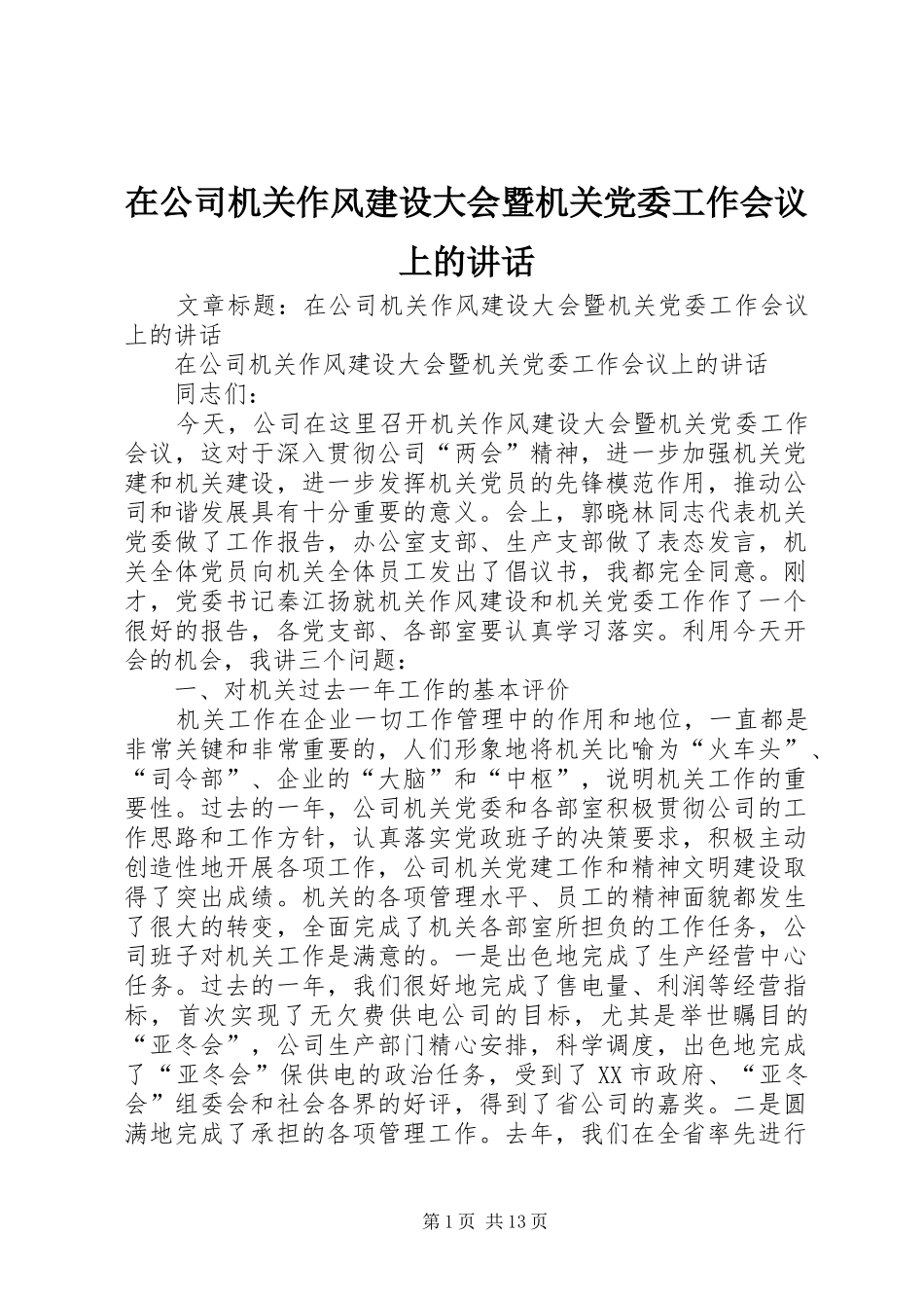 在公司机关作风建设大会暨机关党委工作会议上的讲话发言_第1页