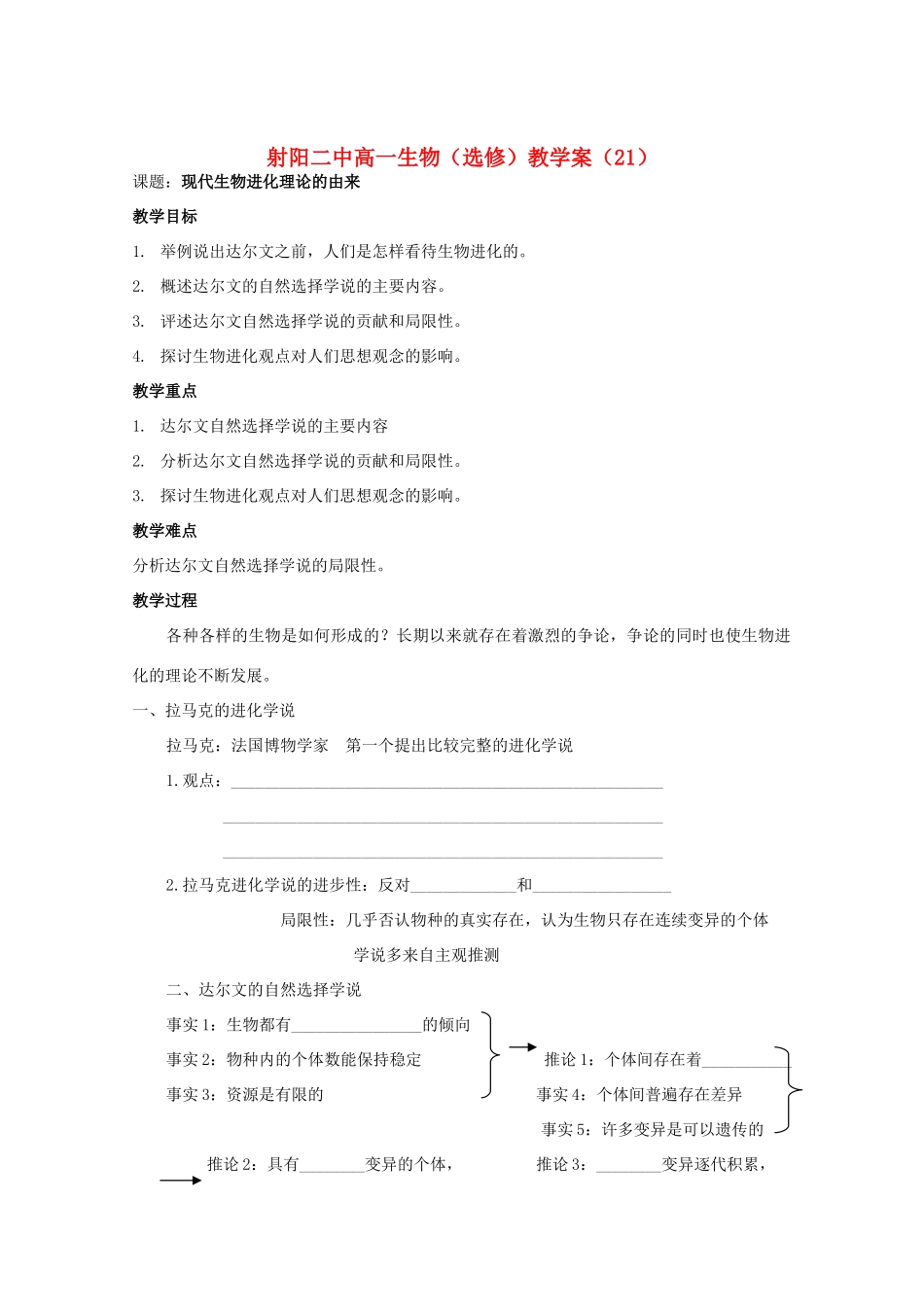 江苏省盐城市射阳二中高一生物 现代生物进化理论的由来教学案_第1页