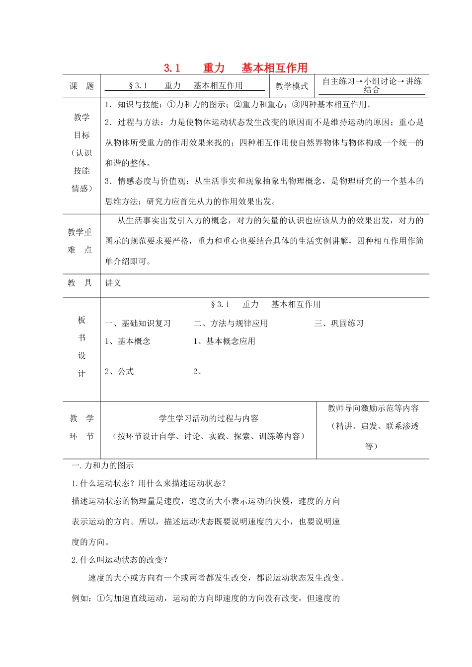 高中物理 第三章 相互作用 3.1 重力、基本相互作用教案7 新人教版必修1-新人教版高一必修1物理教案_第1页