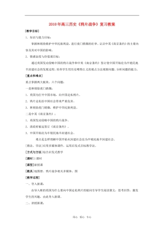 2010年高三历史《鸦片战争》复习教案全国通用