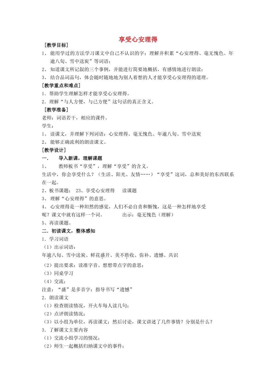春五年级语文下册《享受心安理得》教案 沪教版-沪教版小学五年级下册语文教案_第1页