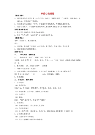 春五年级语文下册《享受心安理得》教案 沪教版-沪教版小学五年级下册语文教案