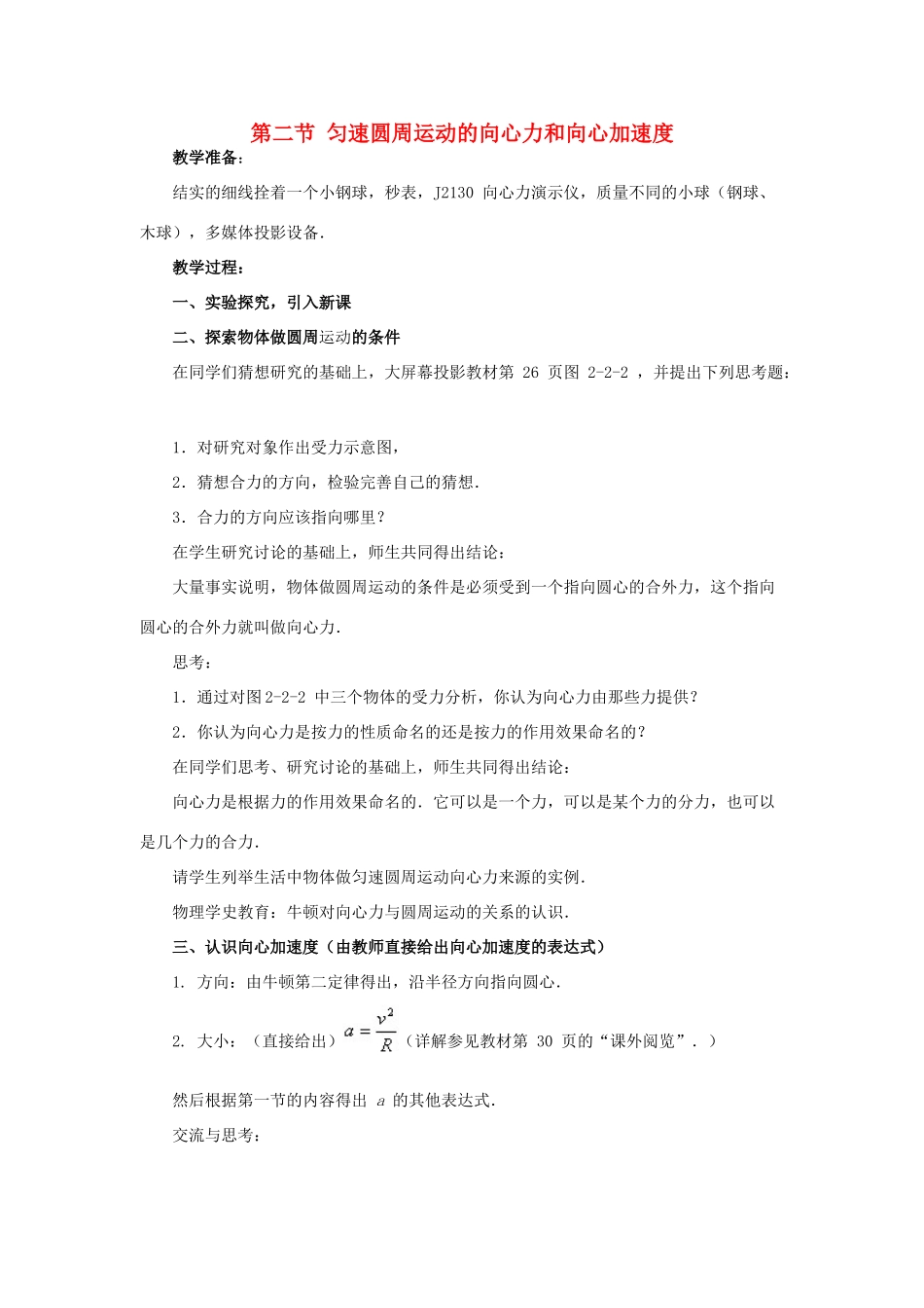 高中物理 第二章 匀速圆周运动 2 匀速圆周运动的向心力和向心加速度教案3 教科版必修2-教科版高一必修2物理教案_第1页