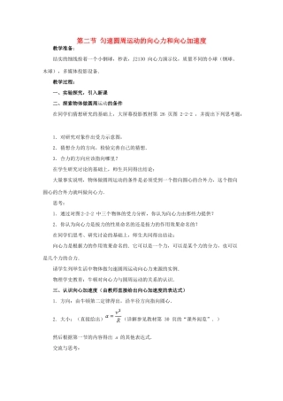 高中物理 第二章 匀速圆周运动 2 匀速圆周运动的向心力和向心加速度教案3 教科版必修2-教科版高一必修2物理教案