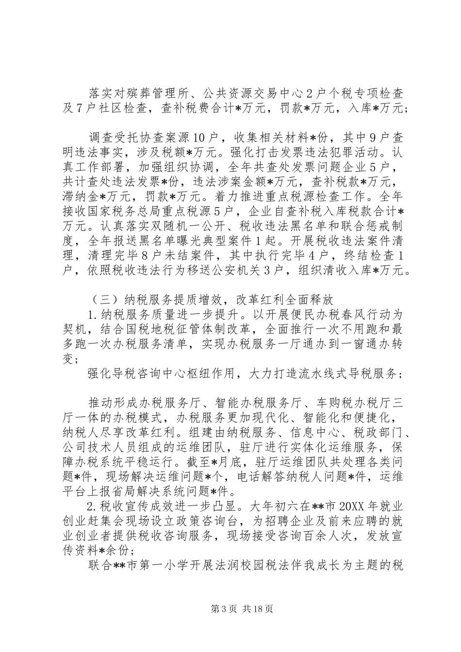 XX年税务局党委书记、局长在全市税务工作会上讲话发言范文_第3页