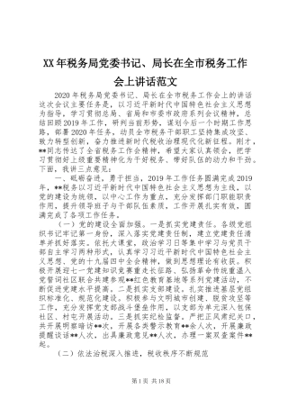 XX年税务局党委书记、局长在全市税务工作会上讲话发言范文