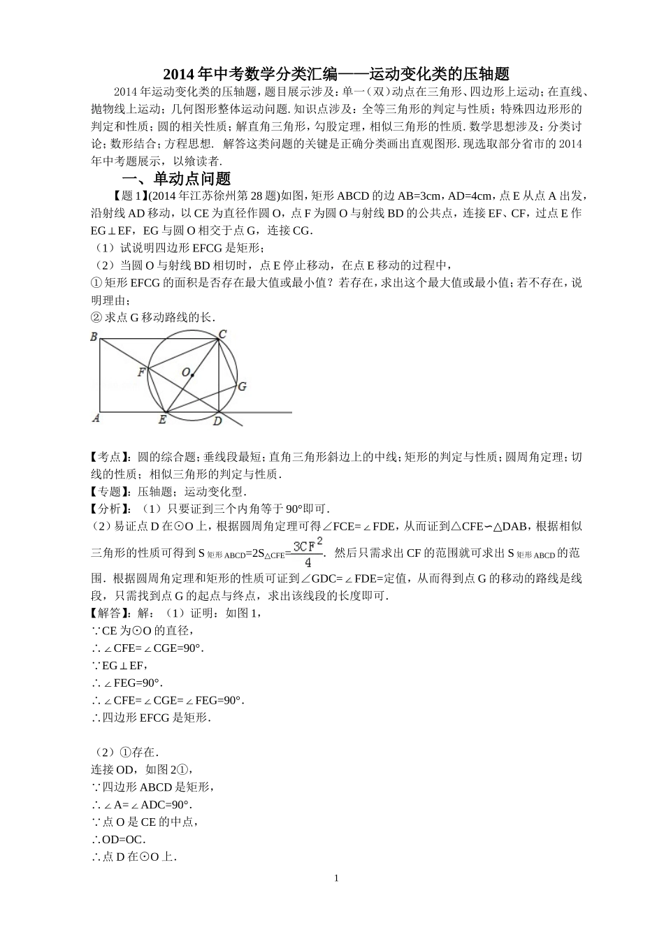 2014年全国各地中考数学试卷解析版分类汇编+：运动变化类的压轴题_第1页