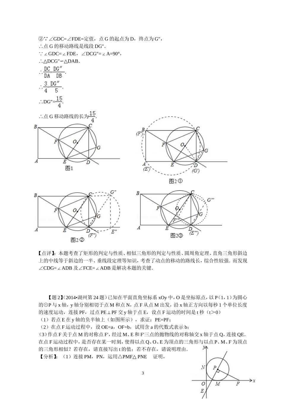 2014年全国各地中考数学试卷解析版分类汇编+：运动变化类的压轴题_第3页