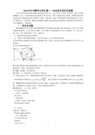 2014年全国各地中考数学试卷解析版分类汇编+：运动变化类的压轴题