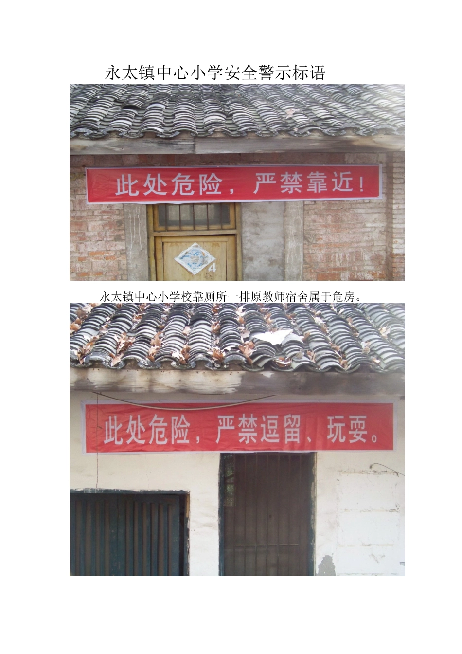 永太镇中心小学安全警示标语_第1页