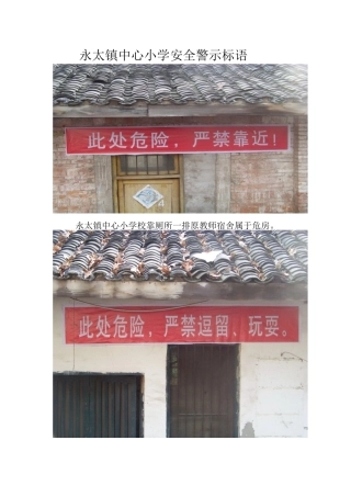 永太镇中心小学安全警示标语