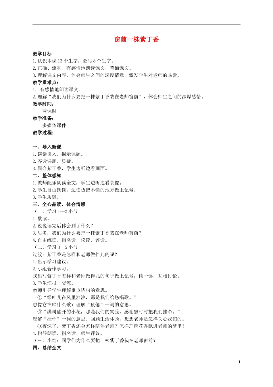 二年级语文上册 窗前一株紫丁香 1教案 语文S版_第1页