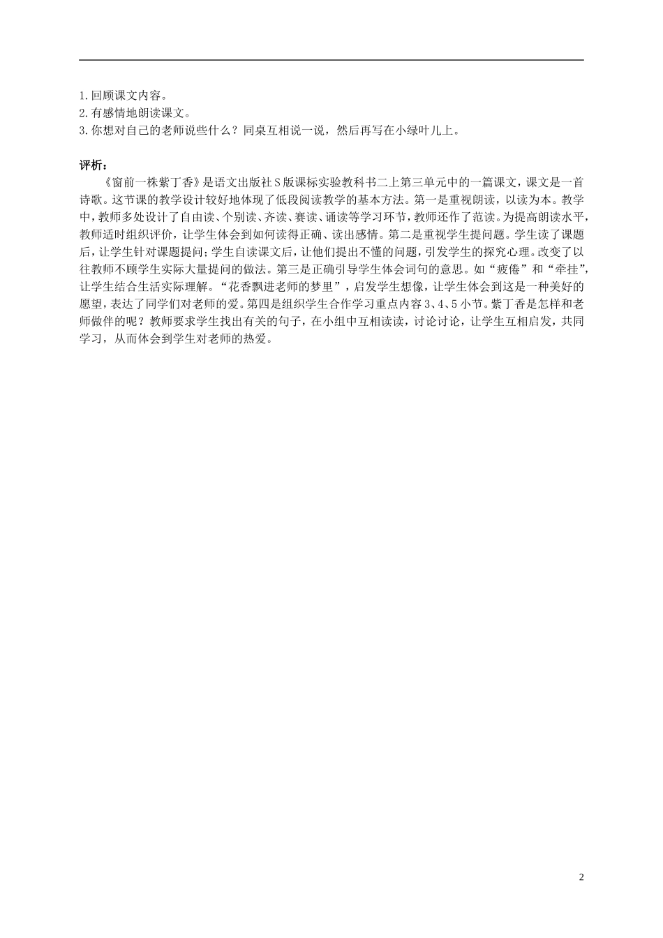 二年级语文上册 窗前一株紫丁香 1教案 语文S版_第2页