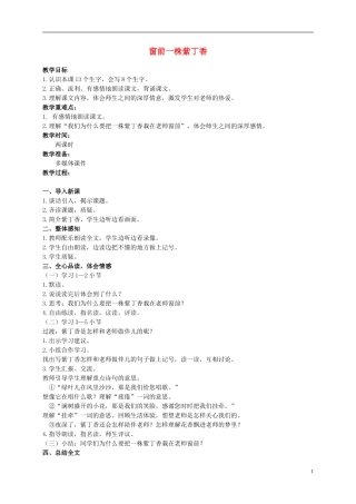 二年级语文上册 窗前一株紫丁香 1教案 语文S版