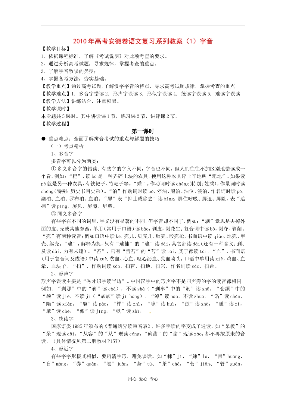 2010年高三语文高考复习系列教案（1）识记普通话常用字的字音（安徽卷）_第1页