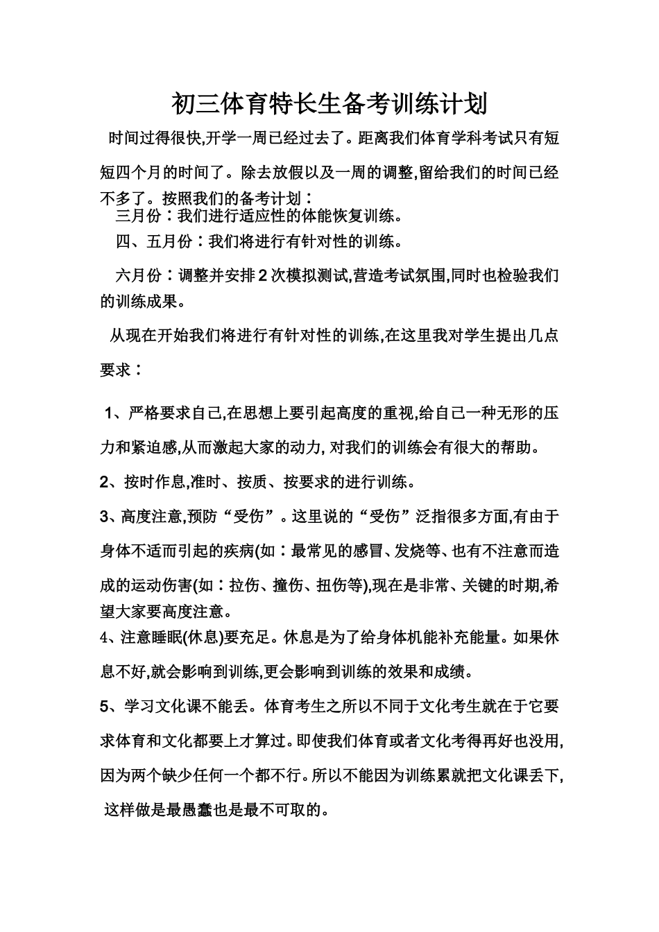 初三体育特长生备考训练计划1_第1页