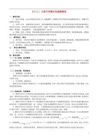 湖北省恩施巴东县第一高级中学高中数学 §3.2.1几类不同增长的函数模型教案 新人教A版必修1