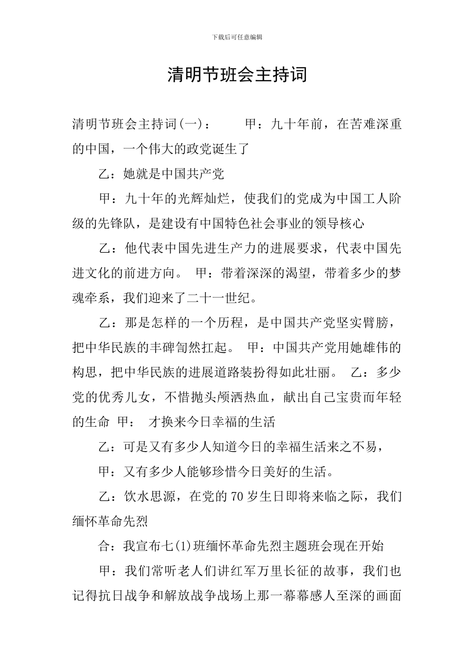 清明节班会主持词_第1页