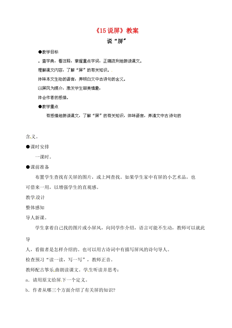 陕西省汉中市陕飞二中八年级语文上册《15说屏》教案 新人教版_第1页