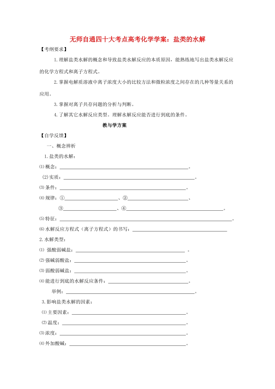 【无师自通】高考化学 盐类的水解四十大考点学案_第1页