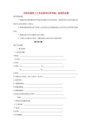 【无师自通】高考化学 盐类的水解四十大考点学案