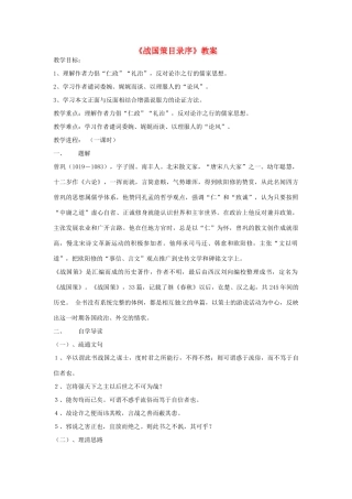 2012高中语文 5.3《战国策目录序》教案（苏教版选修《唐宋八大家散文选读》）