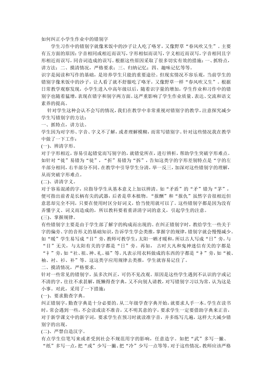 如何纠正小学生作业中的错别字_第1页