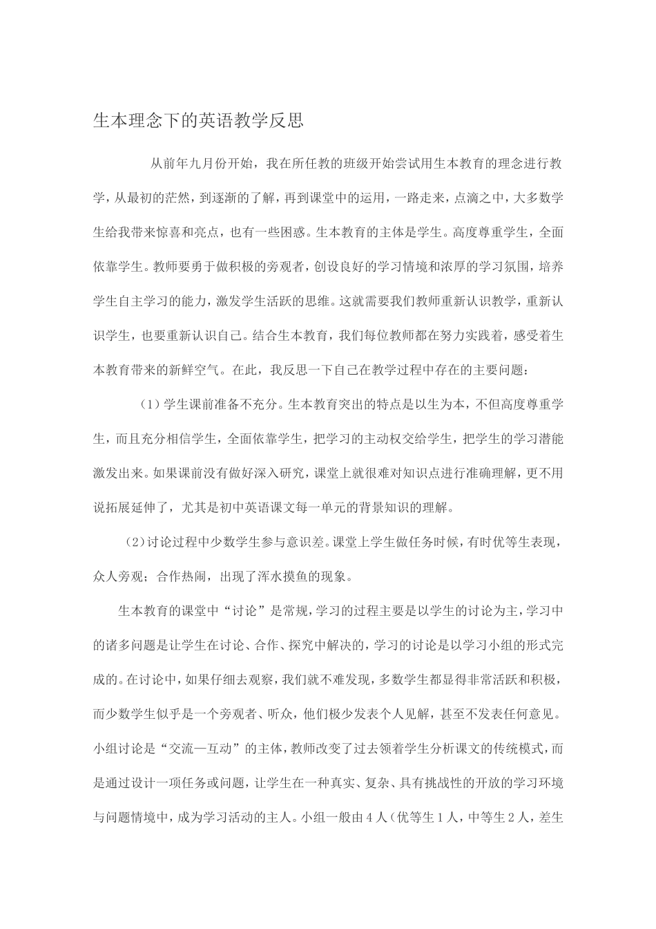 生本理念下的英语教学反思_第1页