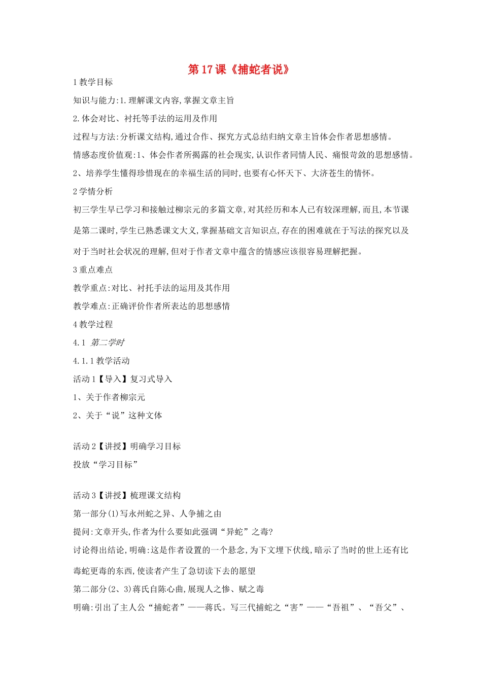 九年级语文上册 第17课《捕蛇者说》教案1 长春版-长春版初中九年级上册语文教案_第1页