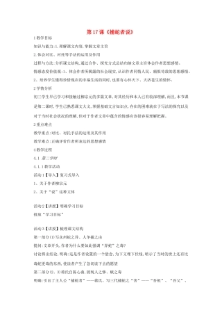 九年级语文上册 第17课《捕蛇者说》教案1 长春版-长春版初中九年级上册语文教案