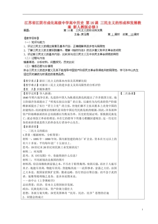 江苏省江阴市成化高级中学高中历史 第16课 三民主义的形成和发展教案 新人教版必修3 