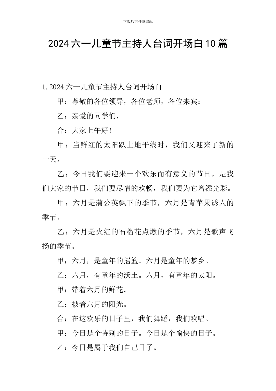 2024六一儿童节主持人台词开场白10篇_第1页