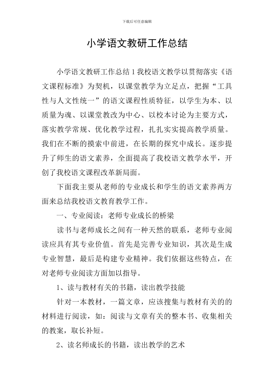小学语文教研工作总结_第1页