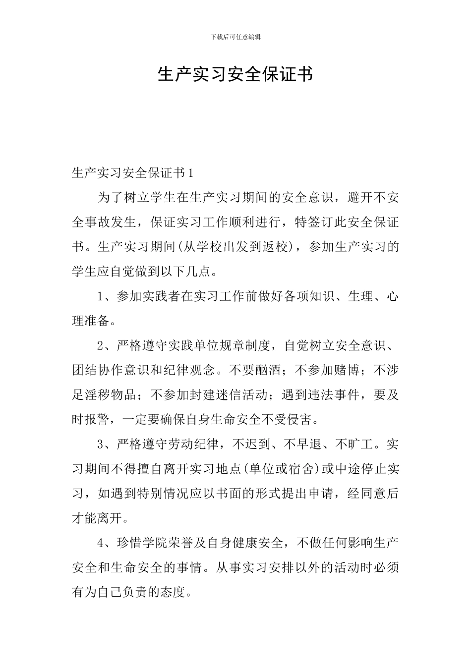 生产实习安全保证书_第1页