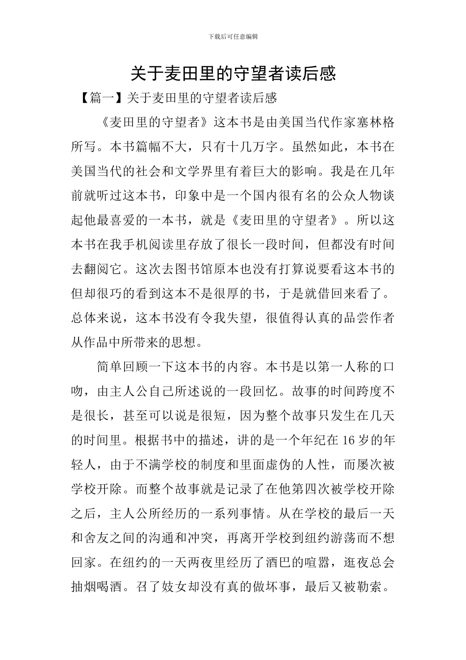 关于麦田里的守望者读后感_第1页