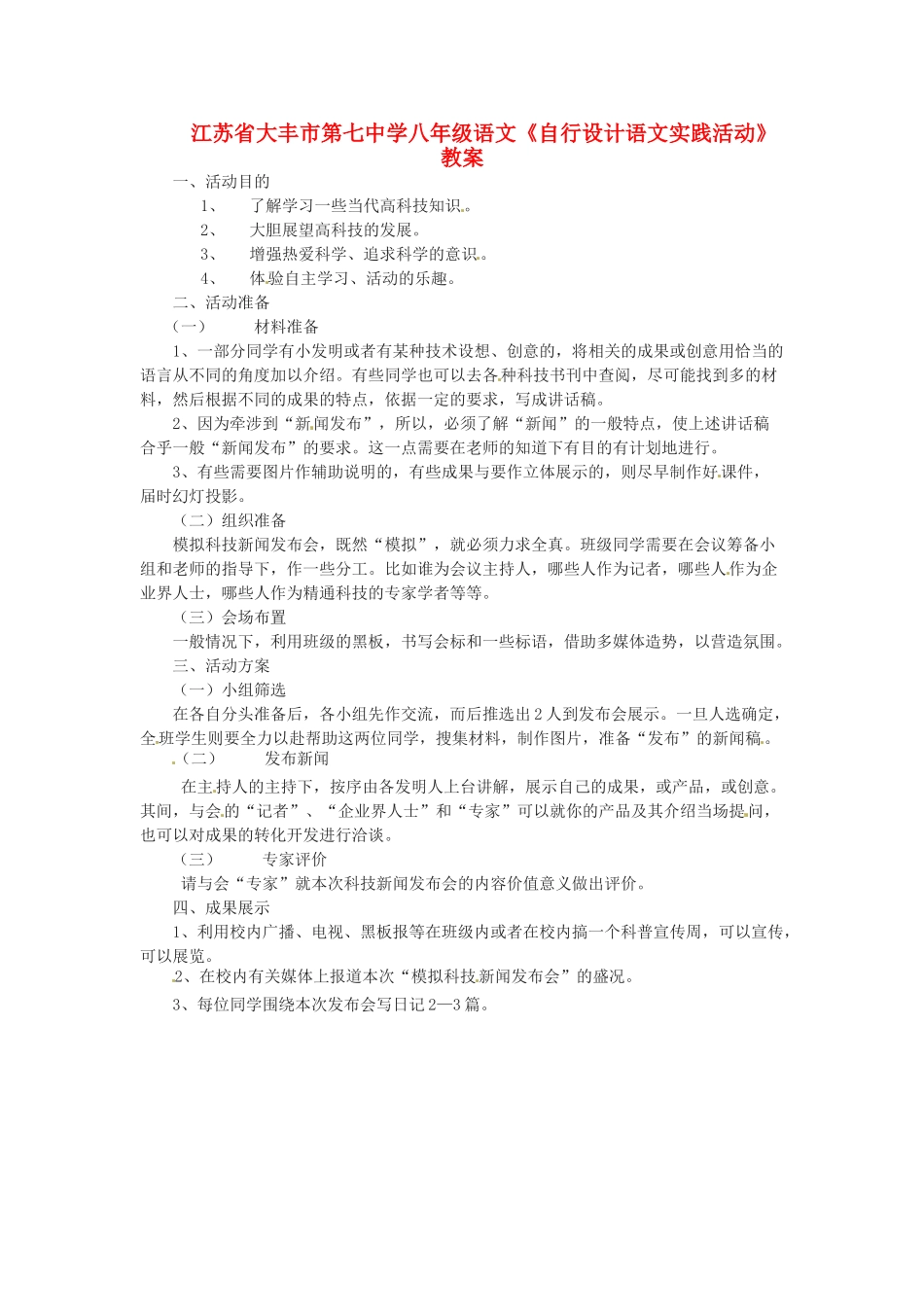 江苏省大丰市第七中学八年级语文《自行设计语文实践活动》教案_第1页