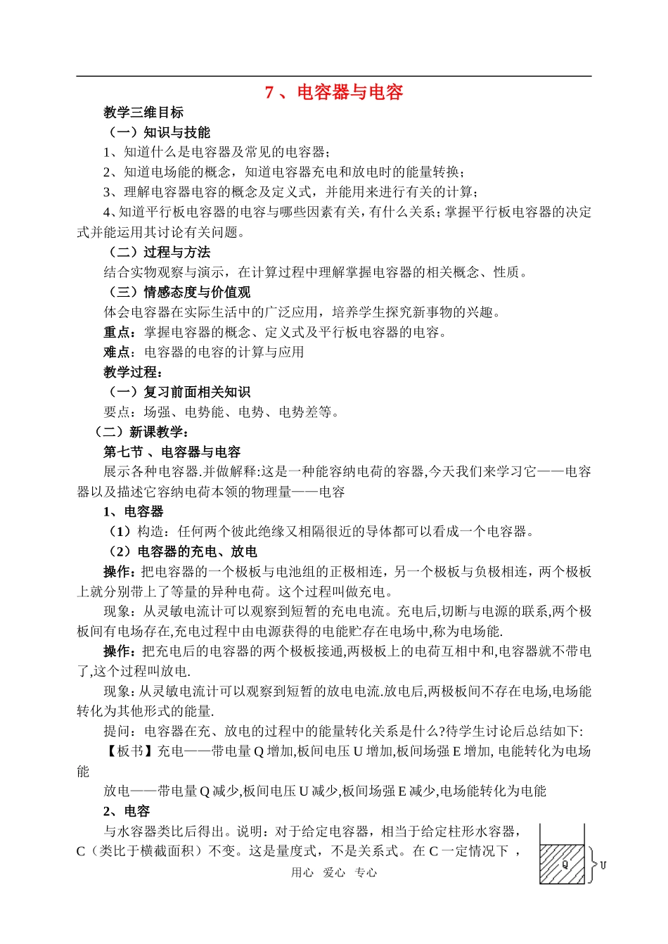 高中物理1.7电容器与电容教案1 人教版选修3-1_第1页