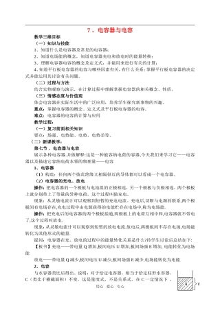 高中物理1.7电容器与电容教案1 人教版选修3-1