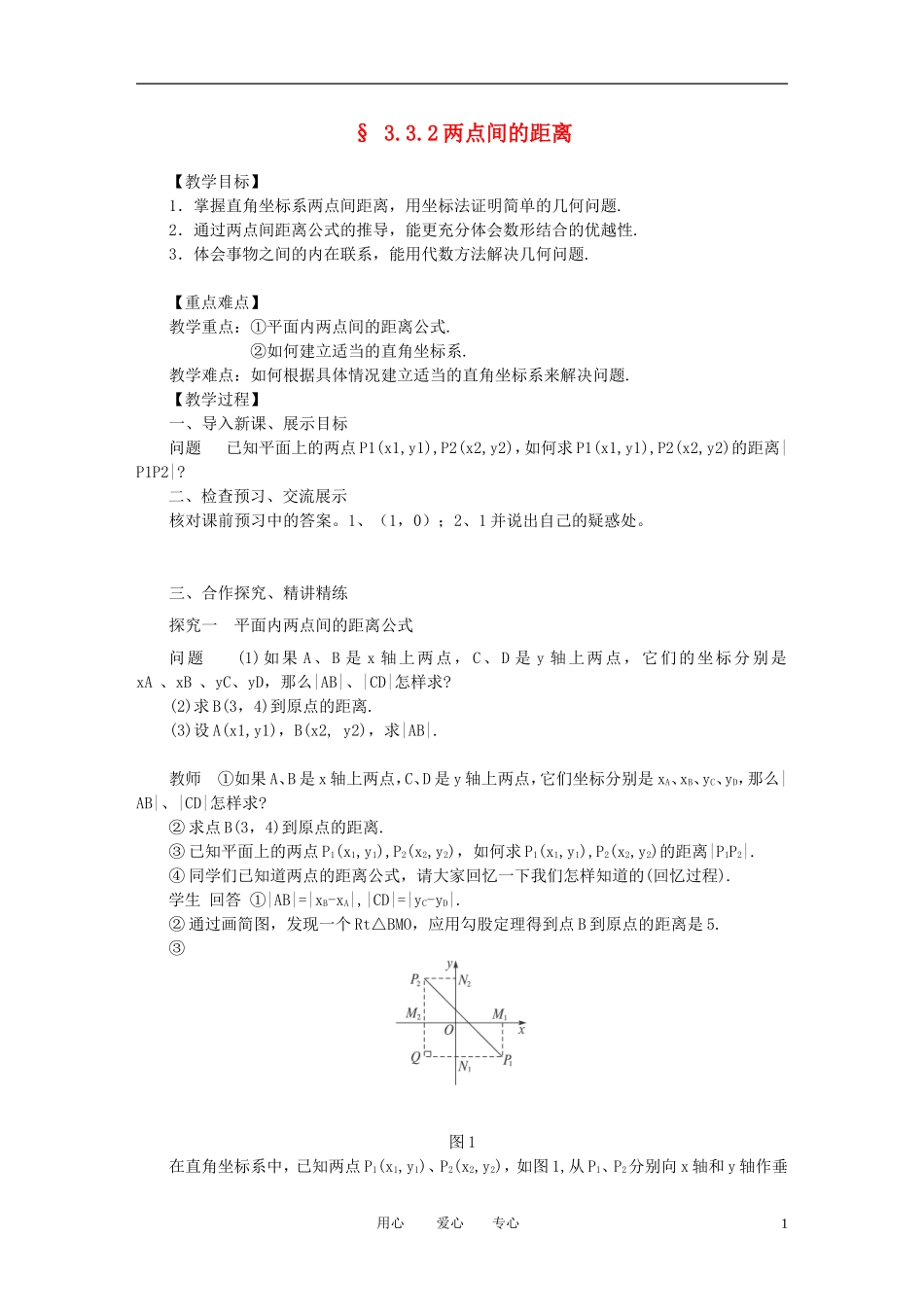 山东省临清实验高中高中数学 3.3.2两点间的距离教案 新人教A版必修2_第1页