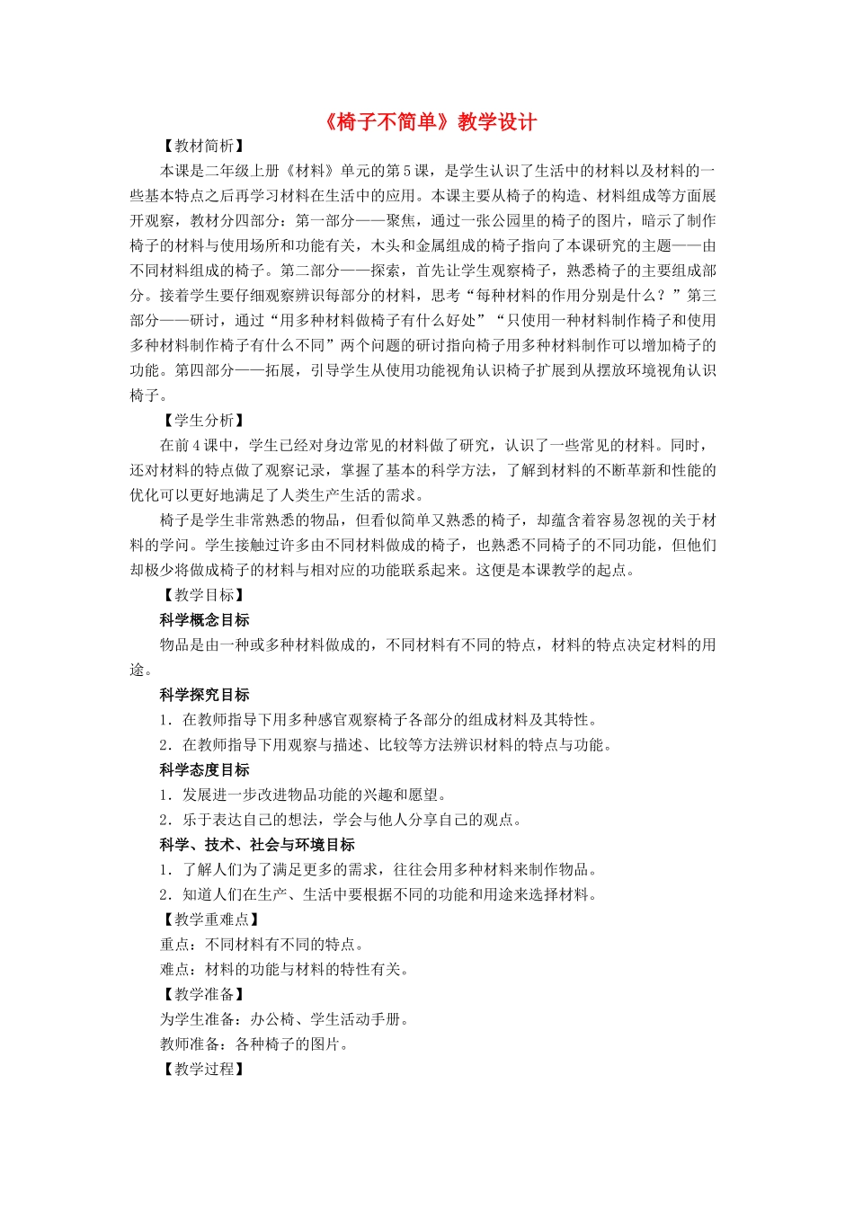二年级科学上册 2.5《椅子不简单》教案 教科版-教科版小学二年级上册自然科学教案_第1页