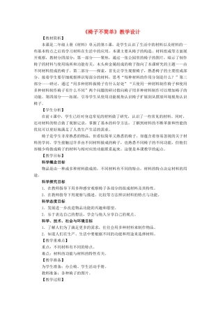 二年级科学上册 2.5《椅子不简单》教案 教科版-教科版小学二年级上册自然科学教案