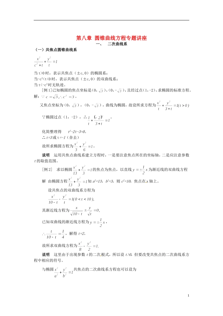 山东省冠县武训高级中学高二数学 第八章 圆锥曲线方程专题讲座同步辅导教材_第1页