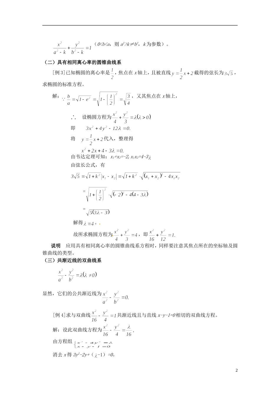 山东省冠县武训高级中学高二数学 第八章 圆锥曲线方程专题讲座同步辅导教材_第2页