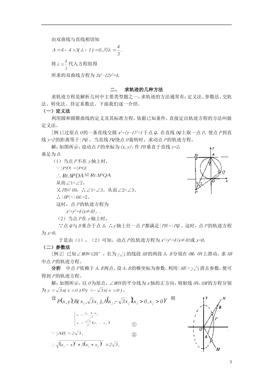 山东省冠县武训高级中学高二数学 第八章 圆锥曲线方程专题讲座同步辅导教材_第3页