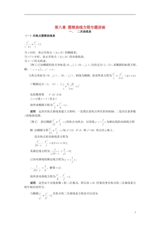 山东省冠县武训高级中学高二数学 第八章 圆锥曲线方程专题讲座同步辅导教材