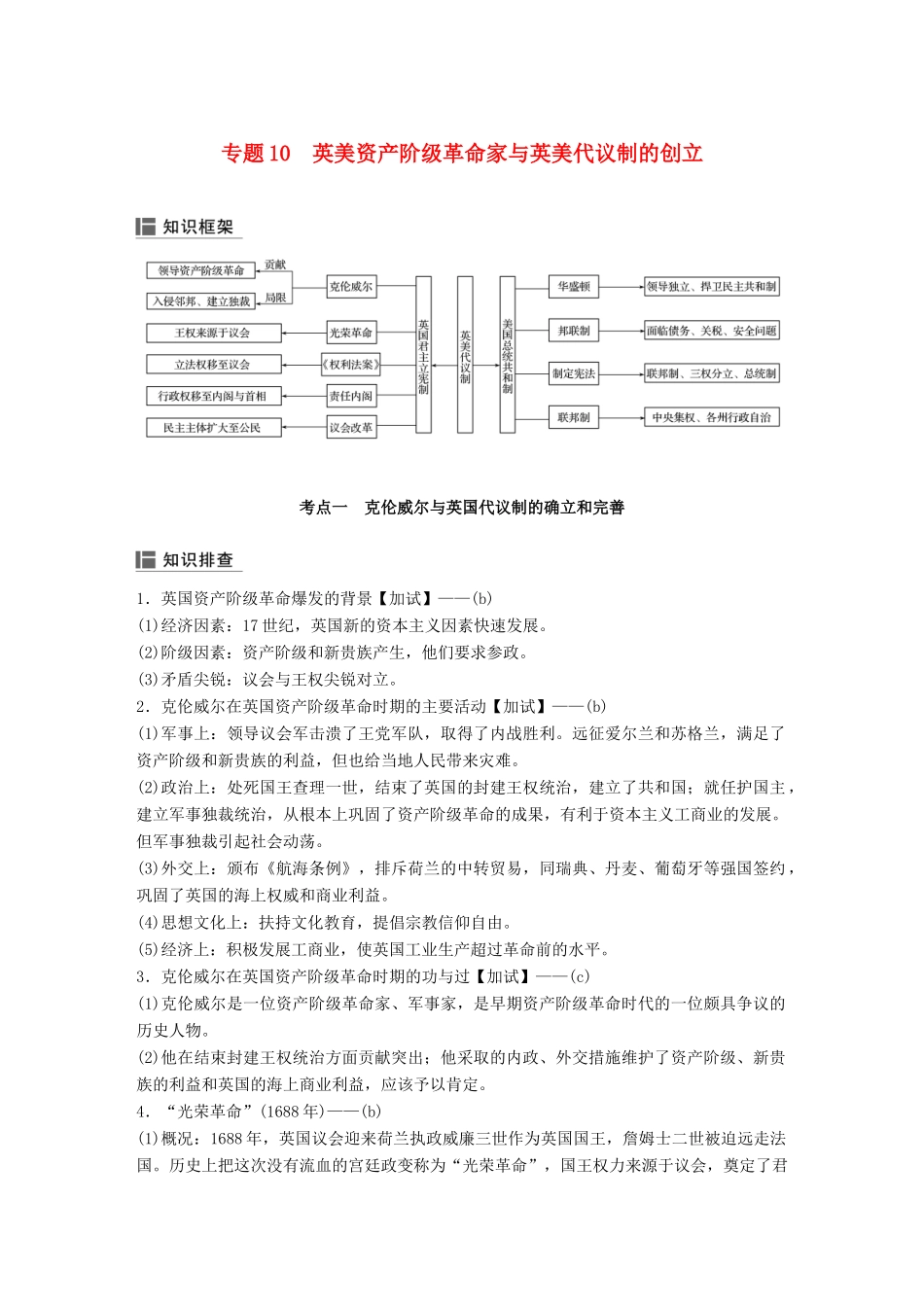 （浙江选考）高考历史二轮专题复习 板块二 近代的世界和中国 专题10 英美资产阶级革命家与英美代议制的创立学案-人教版高三全册历史学案_第1页