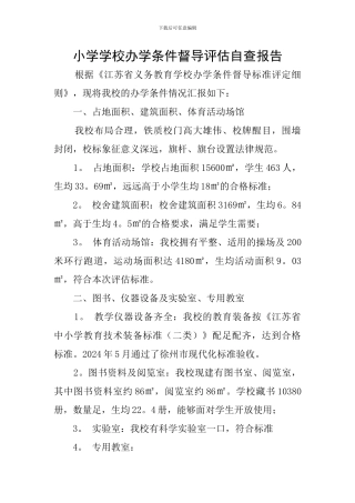 小学学校办学条件督导评估自查报告